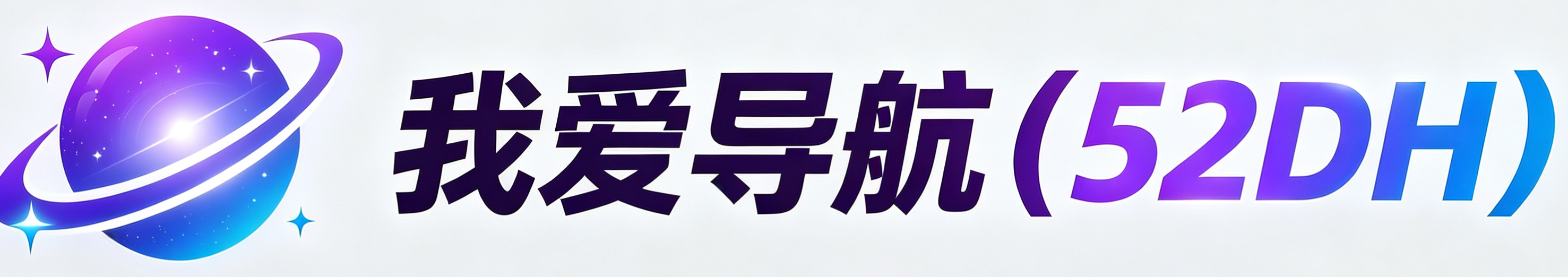 我爱导航